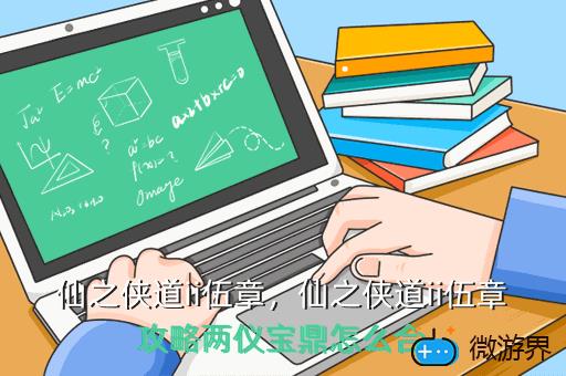 仙之侠道ii伍章，仙之侠道2捌章