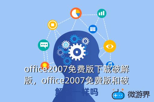 office2007免费版下载破解版，office2007免费版和破解版一样吗