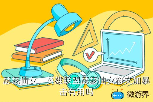 瑟瑟仙女，英雄联盟瑟瑟仙女符文加暴击有用吗