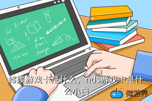 韩娱游戏卡是什么，韩娱捆卡是什么意思