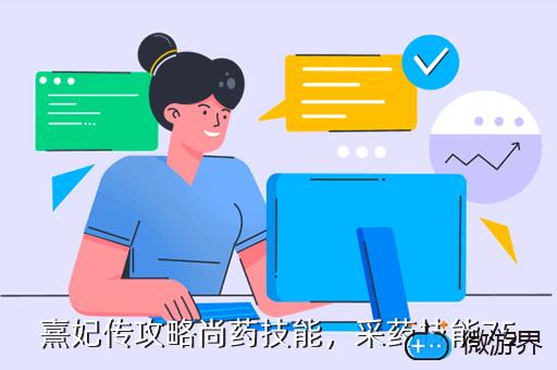 熹妃传攻略尚药技能，采药技能75