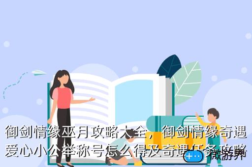 御剑情缘巫月攻略大全，御剑情缘巫月攻略大全图
