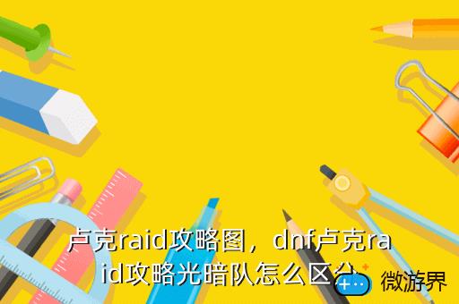 卢克raid攻略图，dnf卢克raid攻略光暗队怎么区分