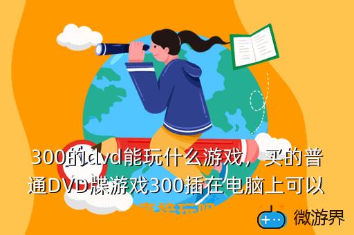 300的dvd能玩什么游戏，DVD300游戏