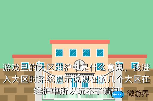 游戏里的大区维护中是什么意思，游戏里的大区维护中是什么意思呀
