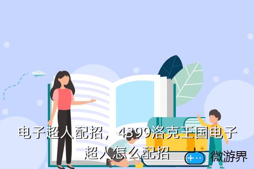 电子超人配招，电子超人技能搭配