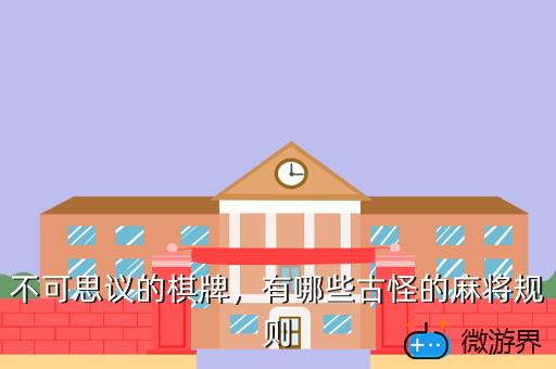 不可思议的棋牌，有哪些古怪的麻将规则