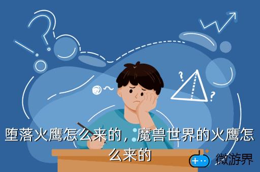堕落火鹰怎么来的，魔兽世界堕落火鹰成就攻略