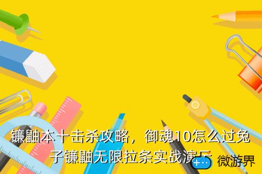 镰鼬本十击杀攻略，御魂10怎么过兔子镰鼬无限拉条实战演示