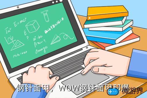 钢针面甲，钢针面甲和巨兽之王头盔