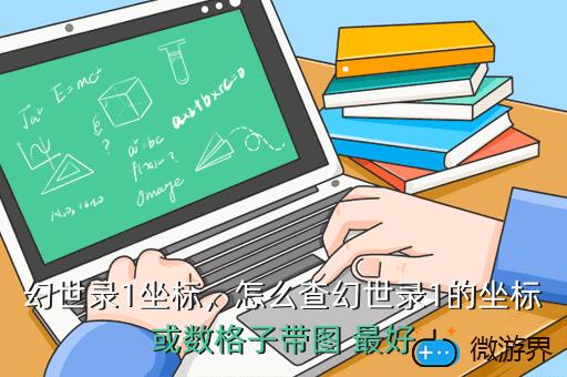 幻世录1坐标，怎么查幻世录1的坐标或数格子带图 最好