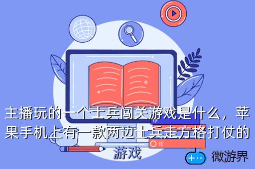 主播玩的一个士兵闯关游戏是什么，苹果手机上有一款两边士兵走方格打仗的游戏