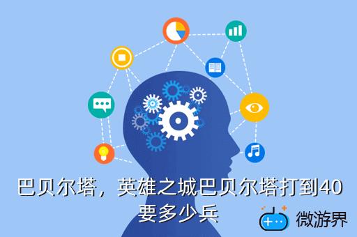 巴贝尔塔，英雄之城巴贝尔塔打到40要多少兵