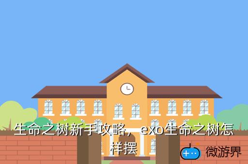 生命之树新手攻略，exo生命之树怎样摆
