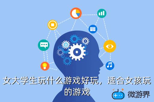 女大学生玩什么游戏好玩，女大学生玩什么游戏好玩又赚钱