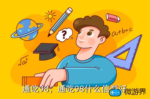 通吃98，通吃98什么信誉好
