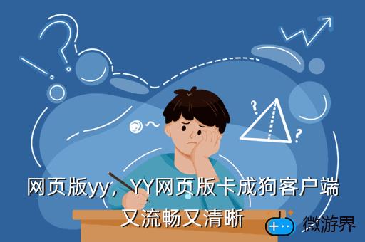 网页版yy，YY网页版卡成狗客户端又流畅又清晰