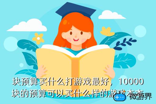 1万块预算买什么打游戏最好，1万块预算买什么打游戏最好呢