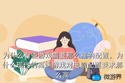 为什么有些游戏需要那么高的配置，为什么现代的高端游戏对电脑配置要求那么高