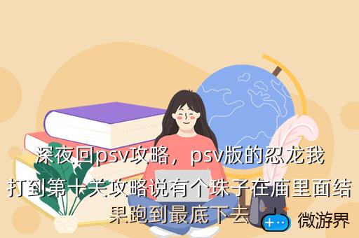 深夜回psv攻略，psv夜回和深夜回