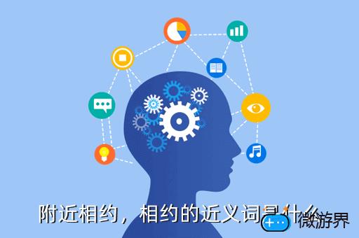 附近相约，相约的近义词是什么