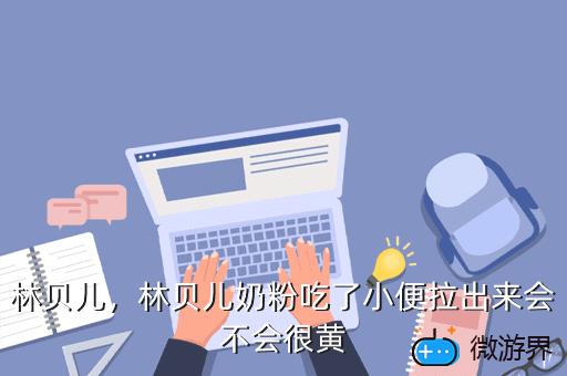 林贝儿，林贝儿奶粉吃了小便拉出来会不会很黄