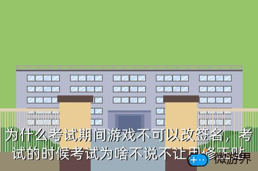 为什么考试期间游戏不可以改签名，游戏不能改签名