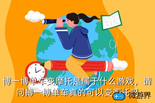 博一博单车变摩托是属于什么游戏，请问搏一搏单车真的可以变摩托吗