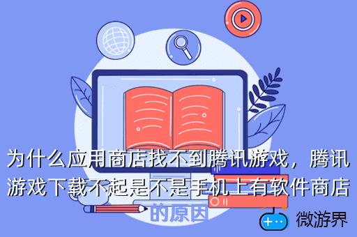 为什么应用商店找不到腾讯游戏，腾讯游戏下载不起是不是手机上有软件商店的原因
