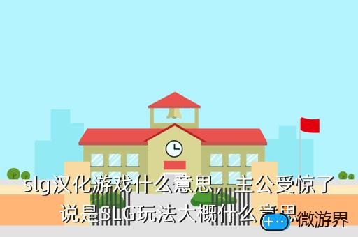 slg汉化游戏什么意思，主公受惊了说是SLG玩法大概什么意思