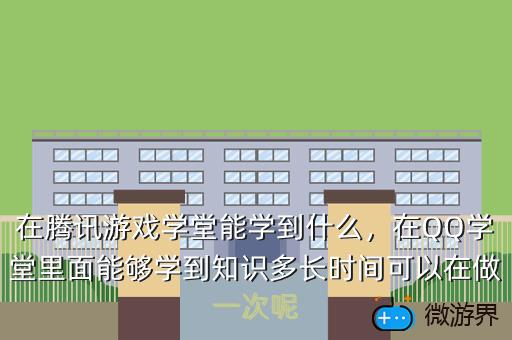 在腾讯游戏学堂能学到什么，在QQ学堂里面能够学到知识多长时间可以在做一次呢