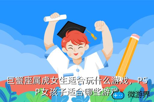 巨蟹座属虎女生适合玩什么游戏，PSP女孩子适合哪些游戏