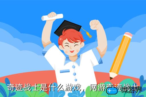 奇迹战士是什么游戏，网游奇迹战士