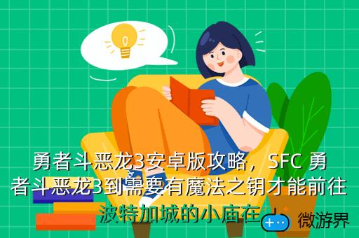 勇者斗恶龙3安卓版攻略，SFC 勇者斗恶龙3到需要有魔法之钥才能前往波特加城的小庙在