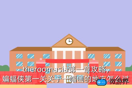 theroomasia第一章攻略，theroomasia攻略全关卡图文攻略详解