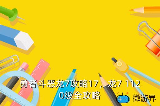 勇者斗恶龙7攻略17，龙7 1120级全攻略