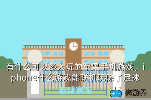 有什么可以多人玩的苹果手机游戏，有什么可以多人玩的苹果手机游戏推荐