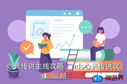 心灵传说主线攻略，nds心灵传说攻略