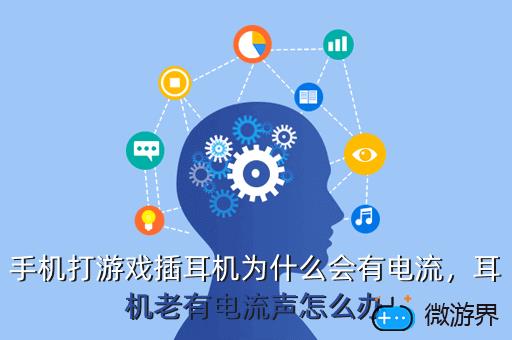手机打游戏插耳机为什么会有电流，耳机老有电流声怎么办