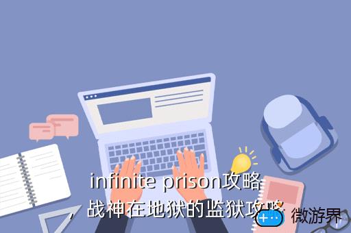 infinite prison攻略，战神在地狱的监狱攻略