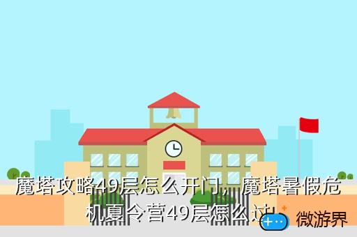 魔塔攻略49层怎么开门，魔塔49层怎么过去