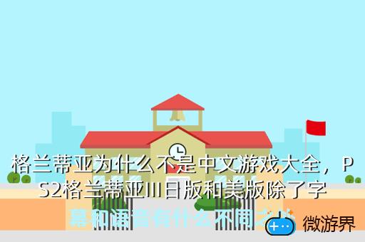 格兰蒂亚为什么不是中文游戏大全，格兰蒂亚手游
