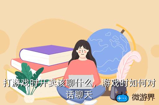 打游戏时开卖该聊什么，打游戏的时候聊什么,卖游戏需要注意什么