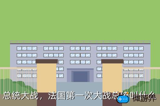 总统大战，法国第一次大战总统叫什么