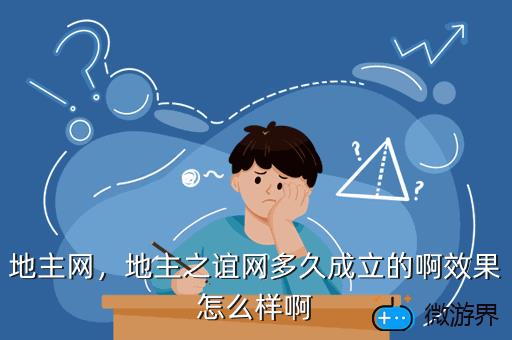 地主网，地主之谊网多久成立的啊效果怎么样啊