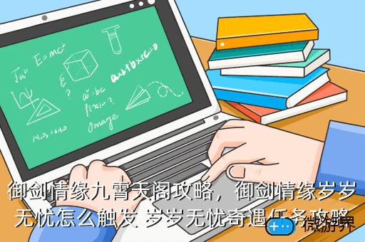 御剑情缘九霄天阁攻略，御剑情缘岁岁无忧怎么触发 岁岁无忧奇遇任务攻略