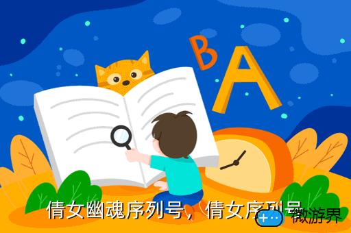 倩女幽魂序列号，倩女幽魂序列号在哪里看