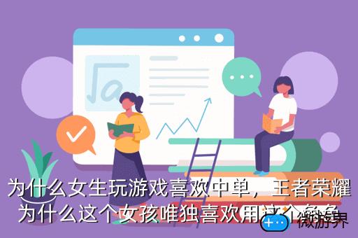 为什么女生玩游戏喜欢中单，王者荣耀为什么这个女孩唯独喜欢用这个角色