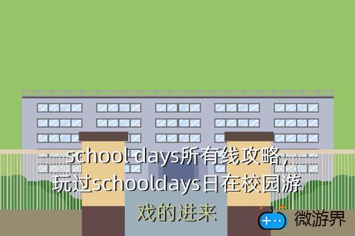 school，school day