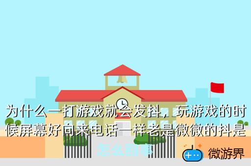 为什么一打游戏就会发抖，玩游戏的时候屏幕好向来电话一样老是微微的抖是怎么回事